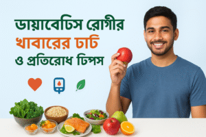 ডায়াবেটিস রোগীর খাবারের চার্ট